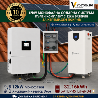 Монофазна Соларна Система 12kW Пълен Комплект с 32kW Батерия и Доставка за Керемиден Покрив