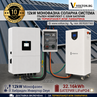 Монофазна Соларна Система 12kW Пълен Комплект с 32kW Батерия и Доставка за Термопанел или Ламарина