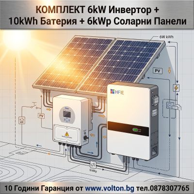 Комплект 6kW с 10.28kWh LiFePO4 Батерия и 5.9kWp Соларни Панели