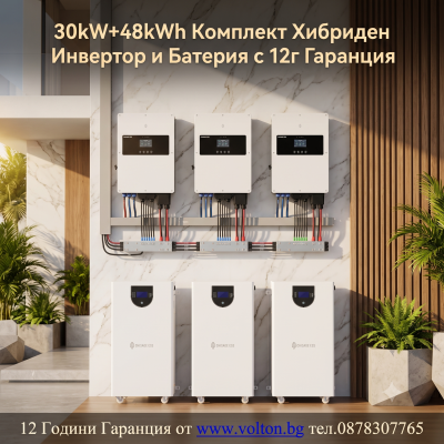30kW+48kWh Комплект Хибриден Инвертор и Батерия с 12г Гаранция