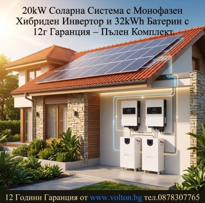 20kW Соларна Система с Монофазен Хибриден Инвертор и 32kWh Батерии с 12г Гаранция – Пълен Комплект за монтаж на Термопанел